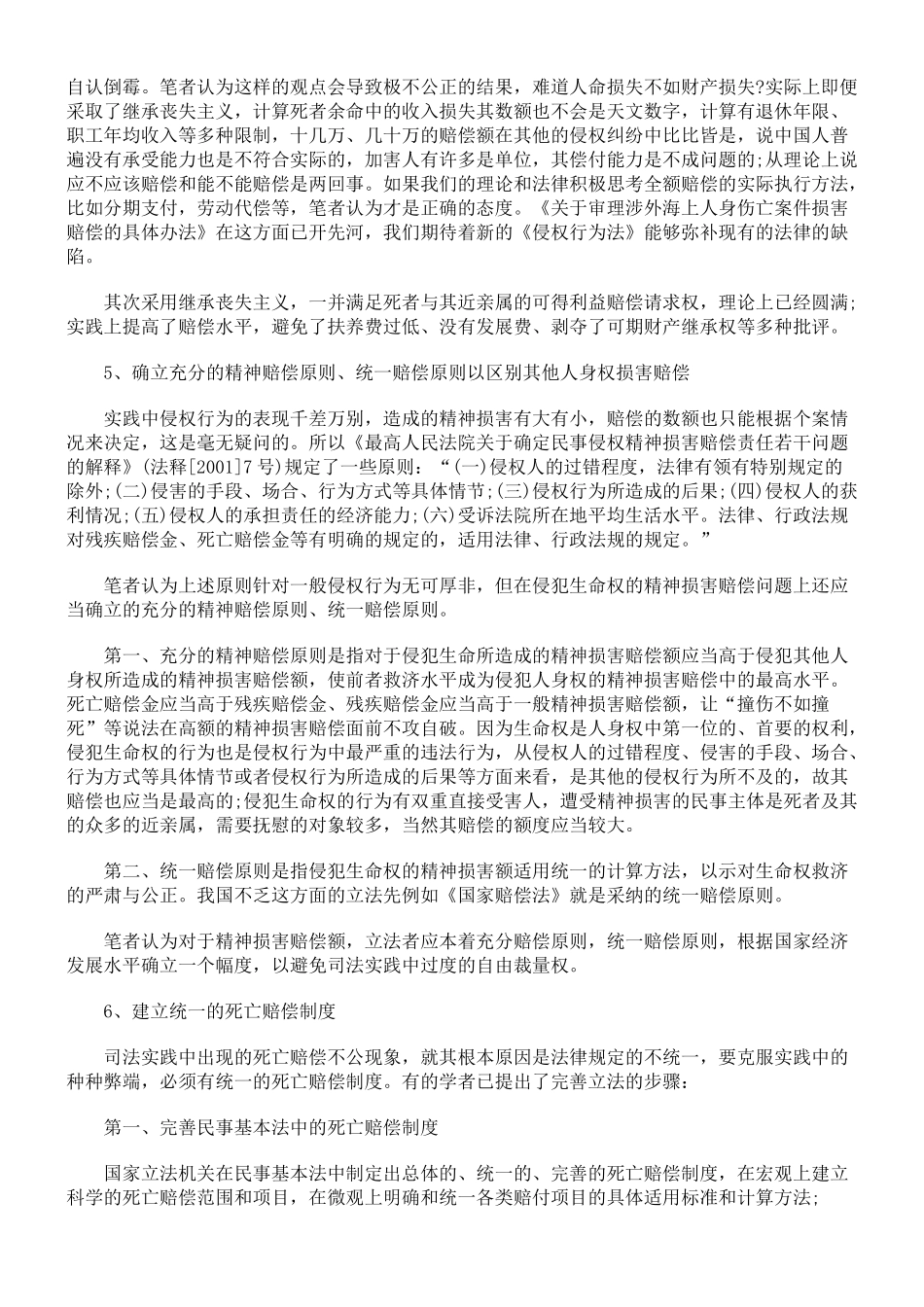 生命权救济理论的重构与法律完善思考_第3页
