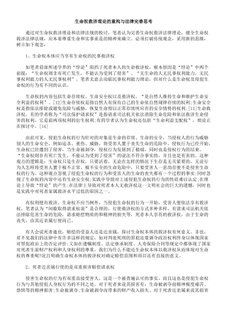生命权救济理论的重构与法律完善思考