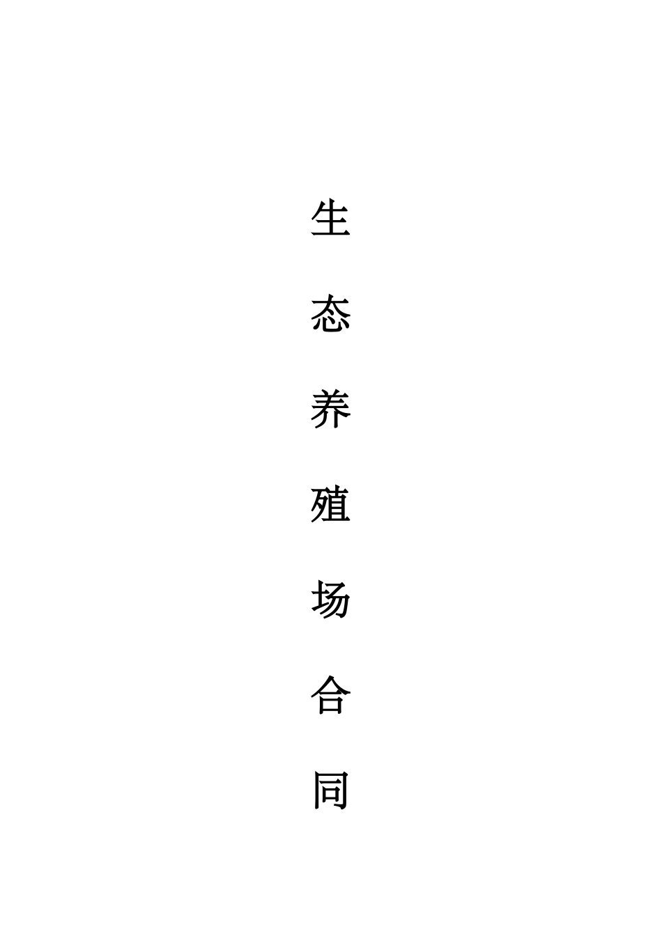 生态养殖场合作合同(DOC5页)_第1页