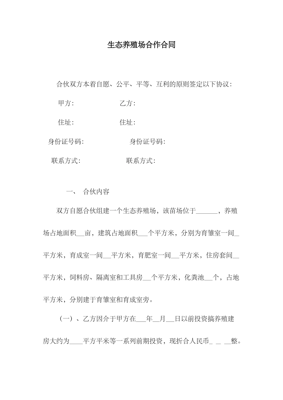 生态养殖场合作合同(DOC5页)_第3页
