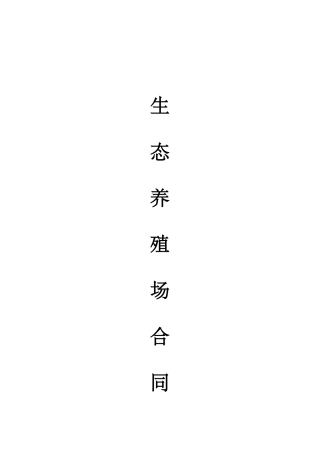 生态养殖场合作合同(DOC5页)