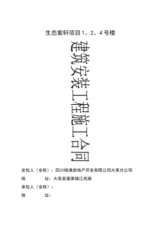 生态紫轩建筑施工合同