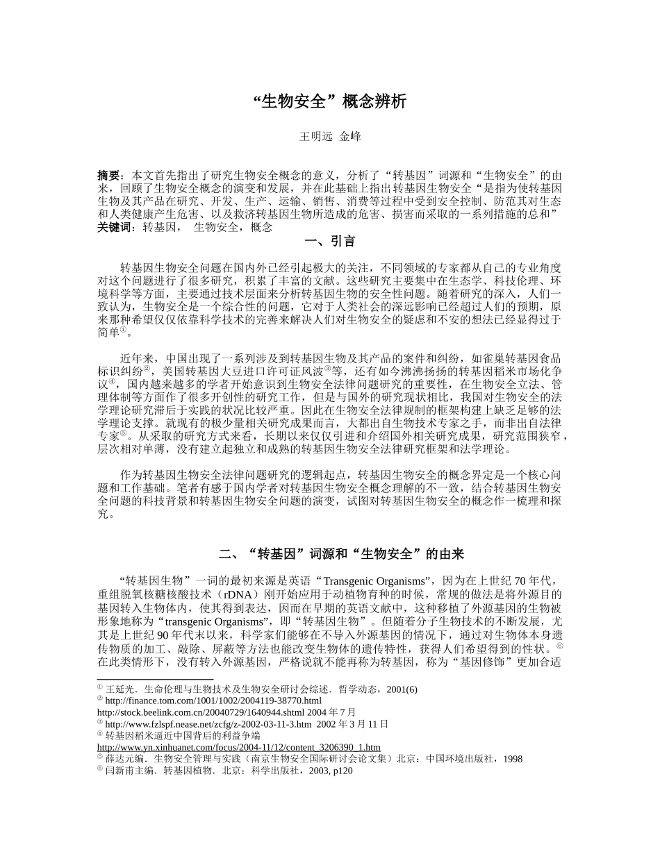 生物安全概念辨析doc-生物安全法律问题研究综述_第1页