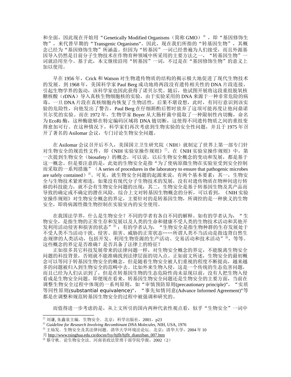 生物安全概念辨析doc-生物安全法律问题研究综述_第2页