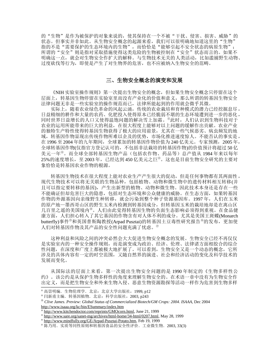 生物安全概念辨析doc-生物安全法律问题研究综述_第3页