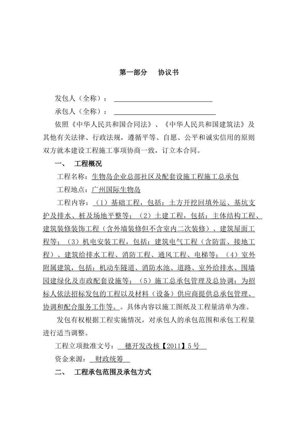 生物岛企业总部社区及配套设施工程施工总承包施工合同_第2页