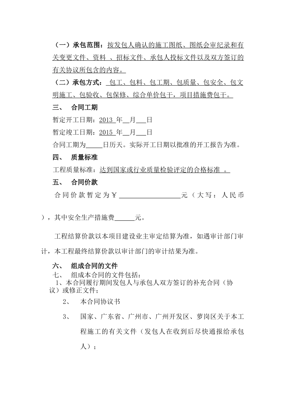 生物岛企业总部社区及配套设施工程施工总承包施工合同_第3页