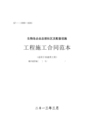 生物岛企业总部社区及配套设施工程施工总承包施工合同