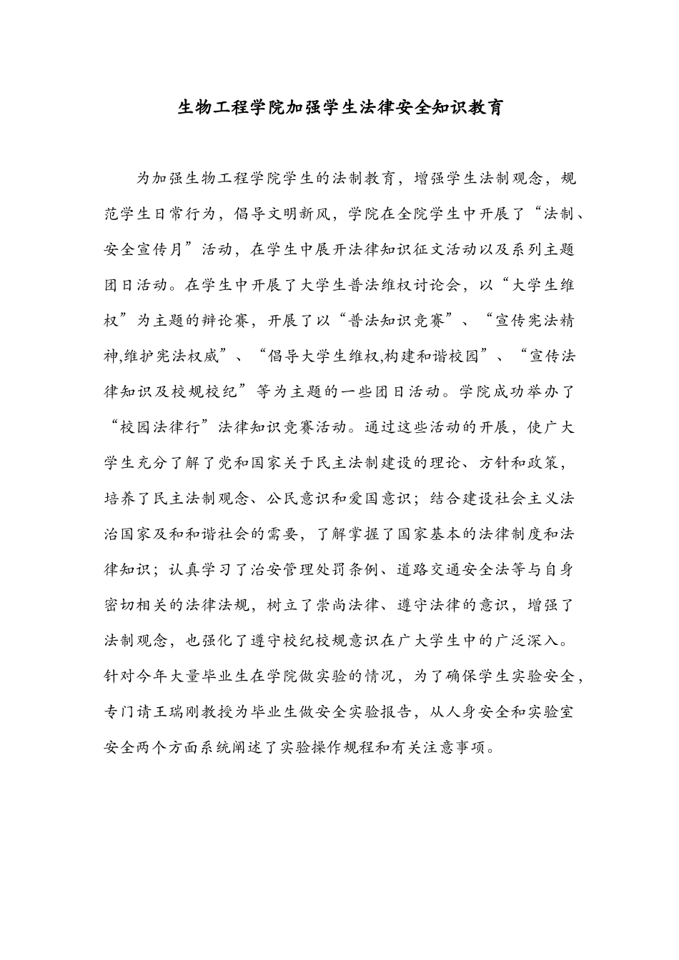 生物工程学院加强学生法律安全知识教育_第1页