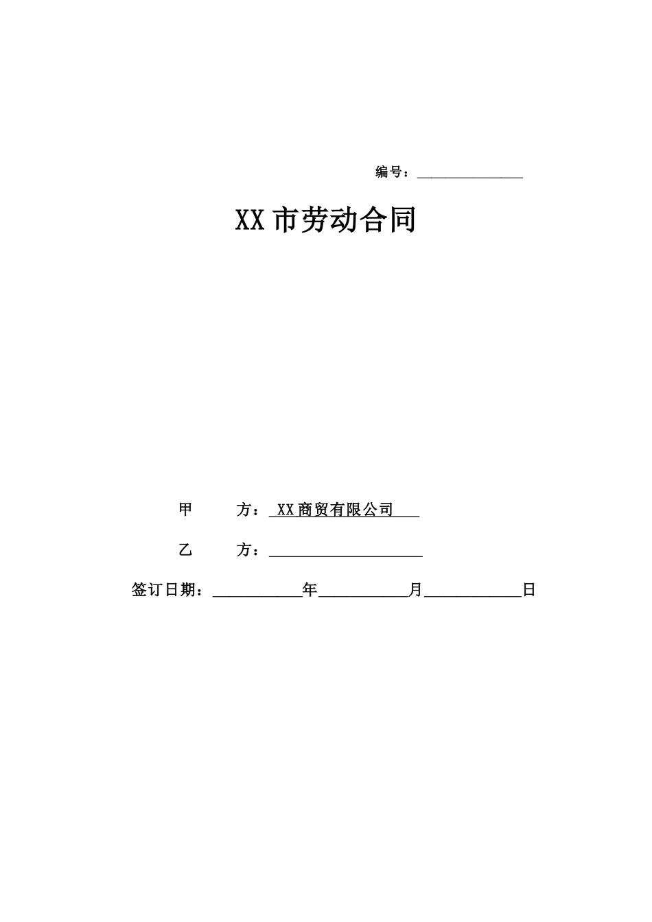 淘宝劳动合同(1)(DOC9页)_第1页