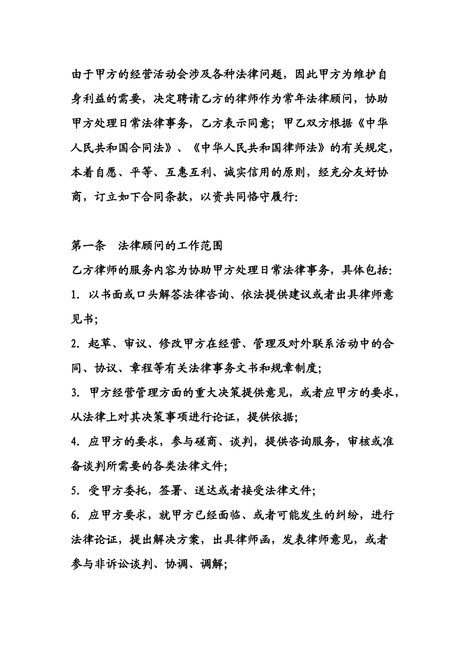 特殊常年顾问合同书3_第2页