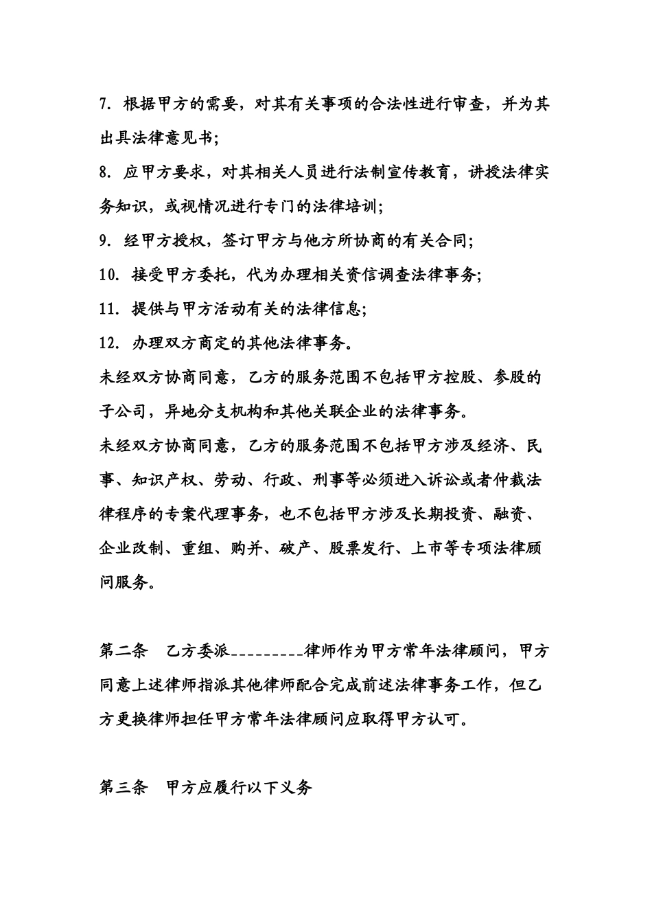 特殊常年顾问合同书3_第3页