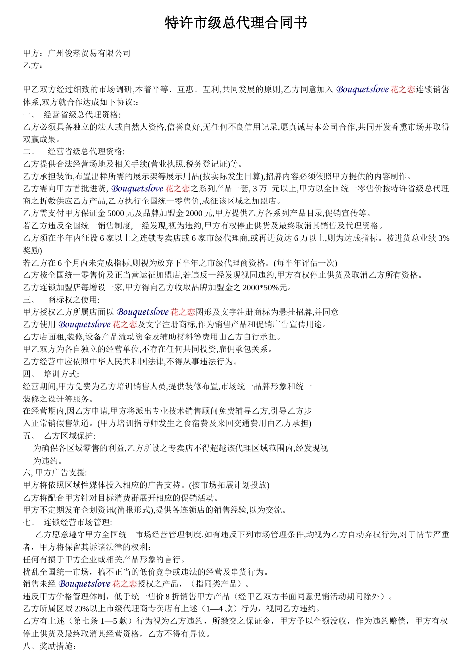 特许市级总代理合同书_第1页