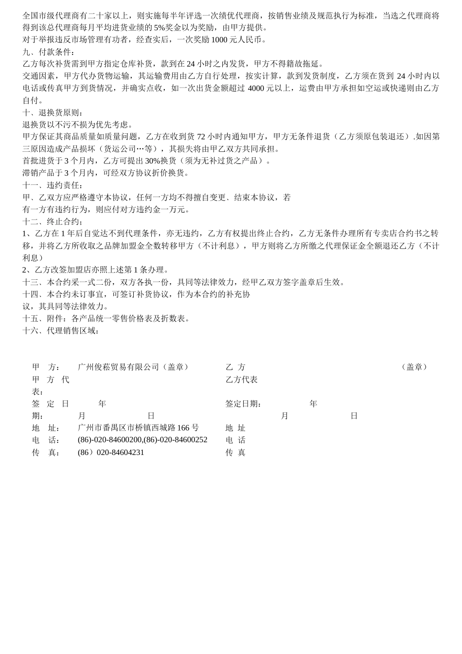 特许市级总代理合同书_第2页