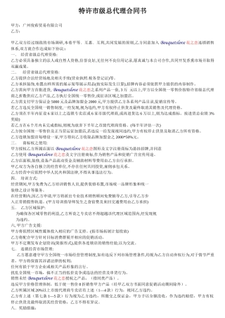 特许市级总代理合同书