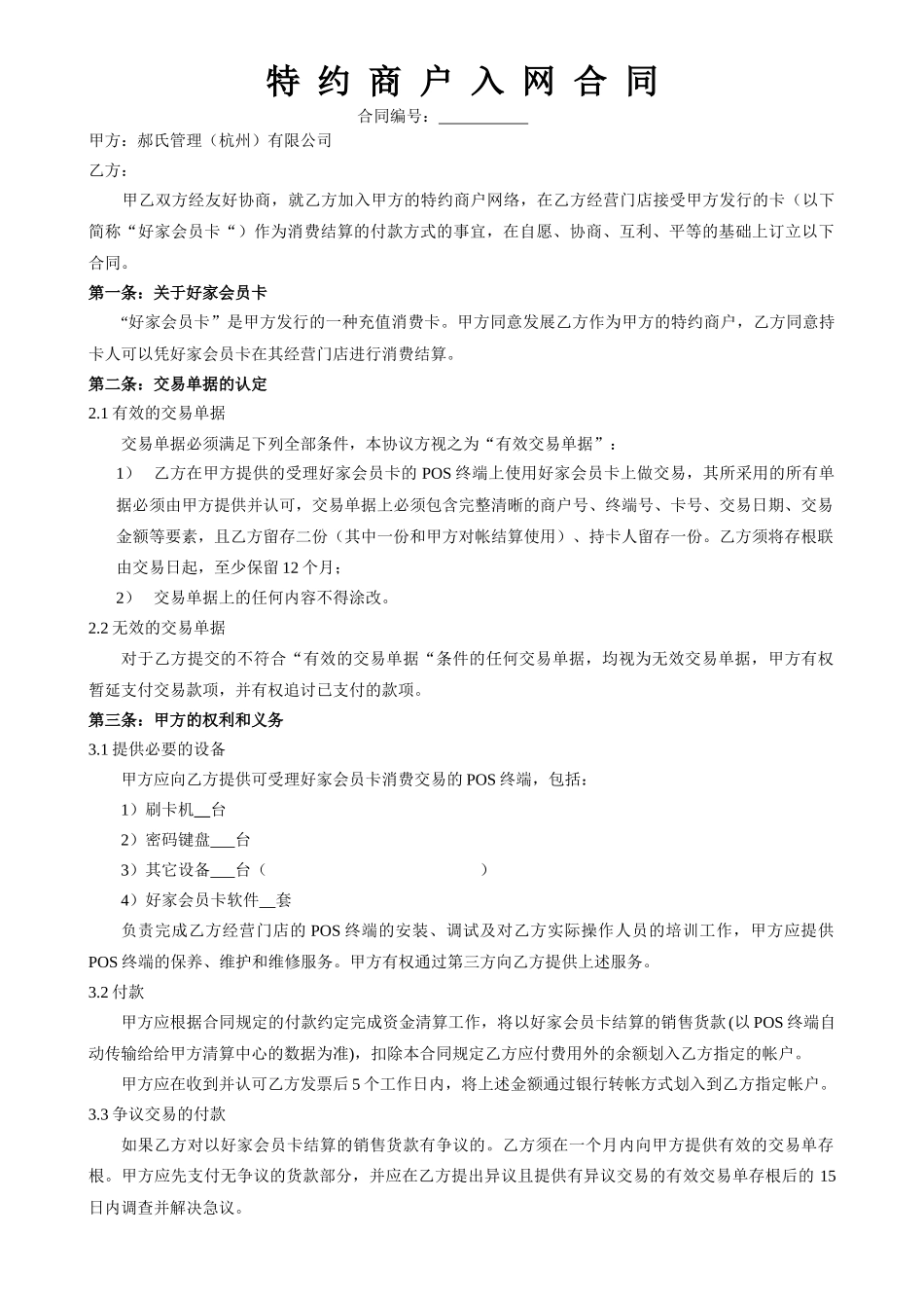 特约商户入网合同_第1页