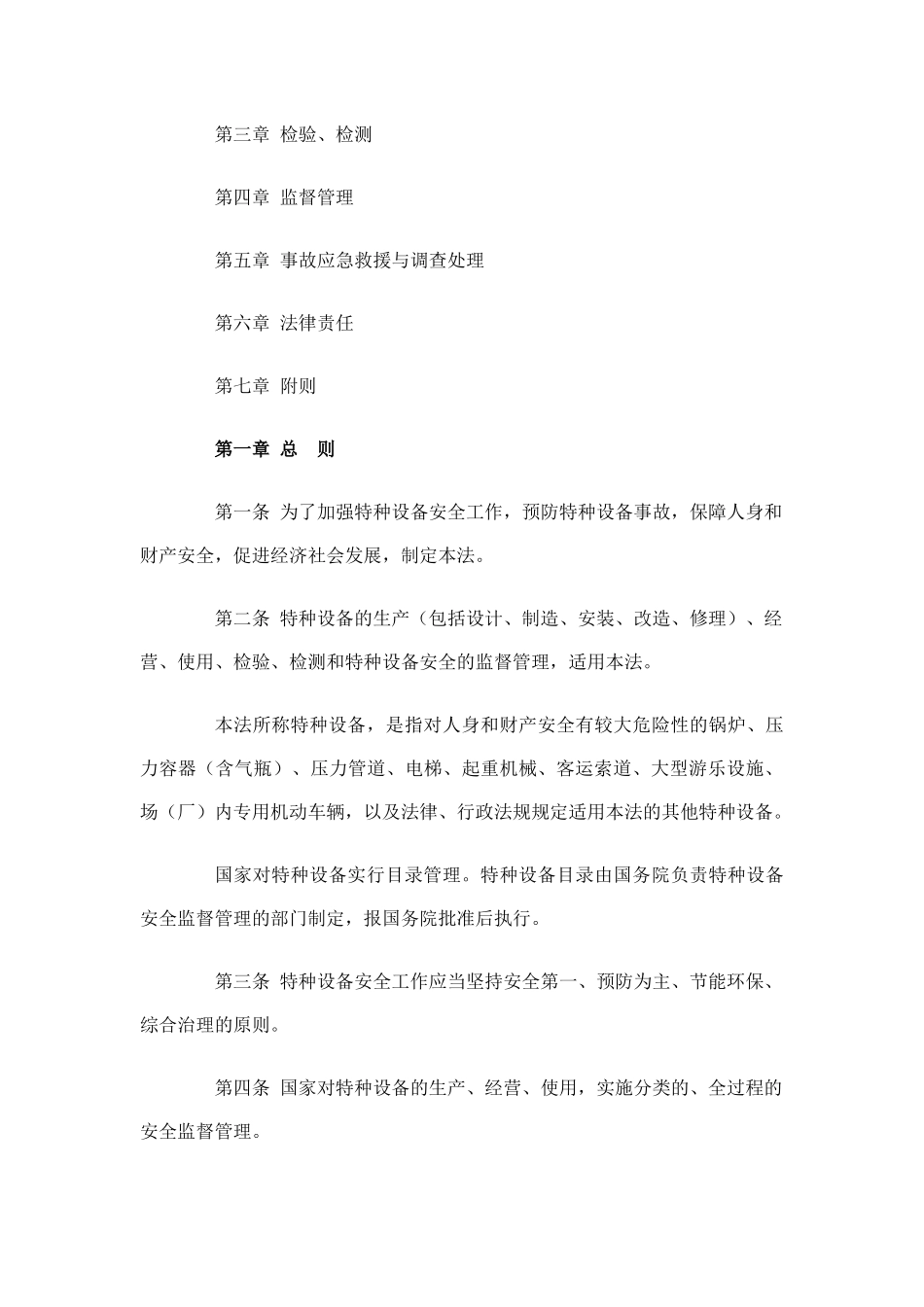 特种设备安全法规_第2页