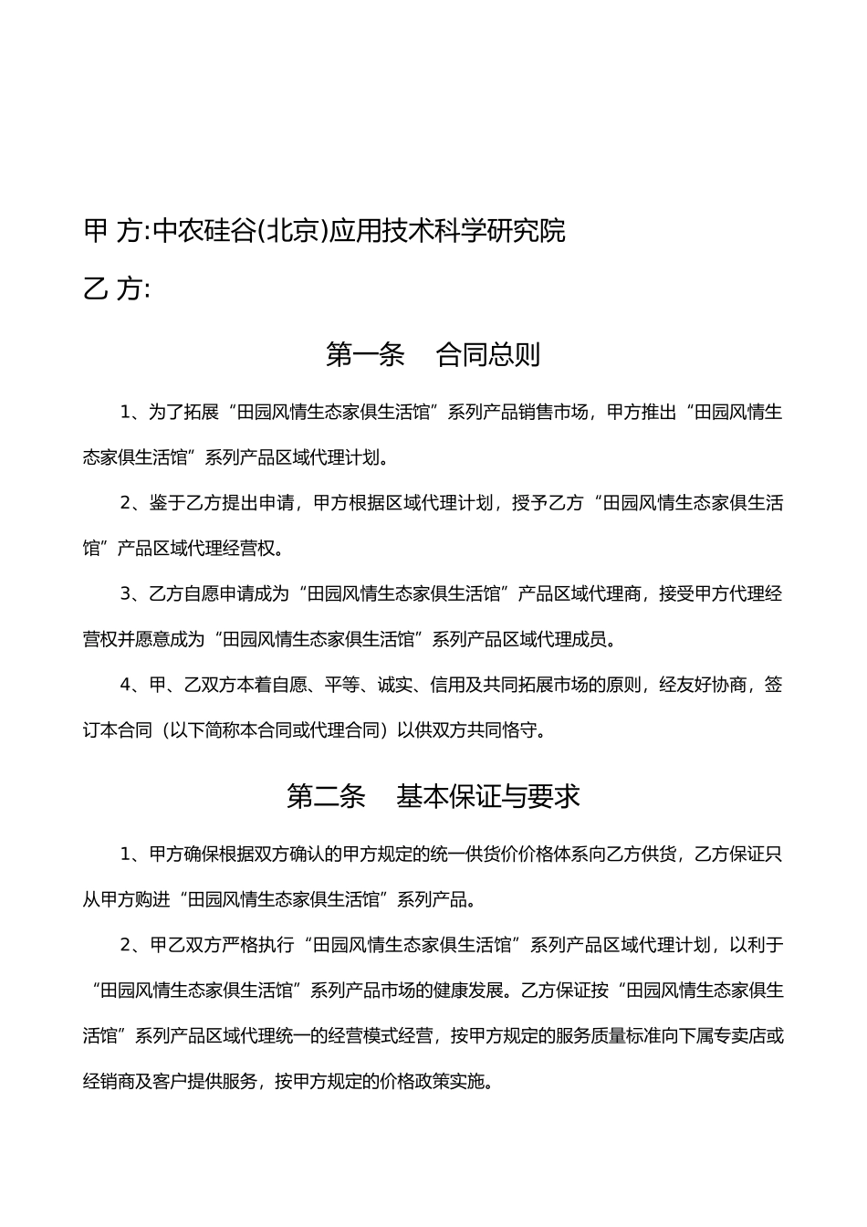 田园风情生态家俱代理合同_第2页