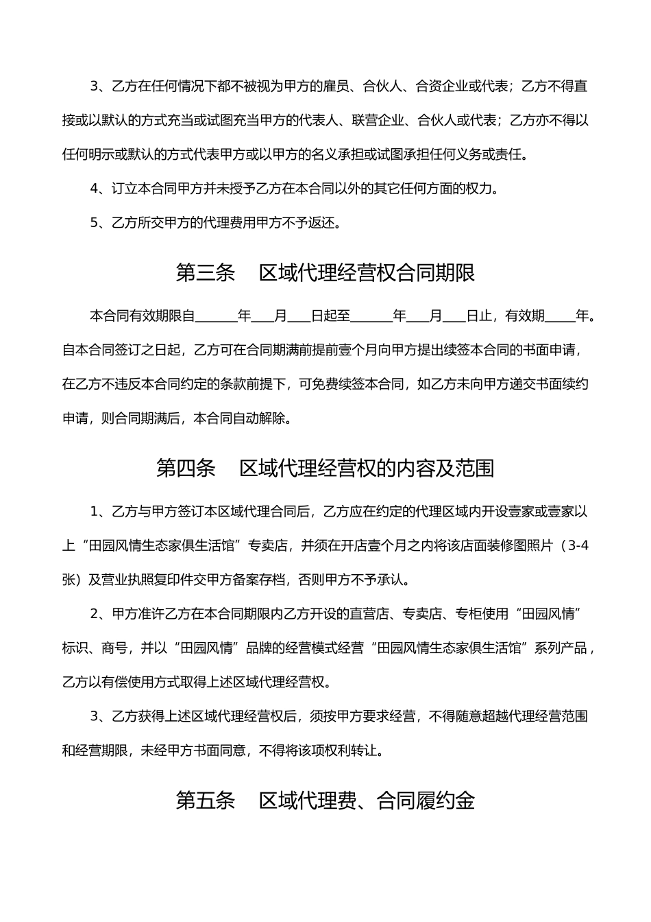 田园风情生态家俱代理合同_第3页