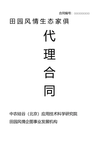 田园风情生态家俱代理合同
