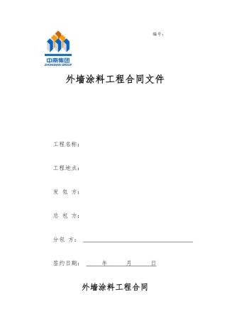 涂料施工合同样本XXXX05发布