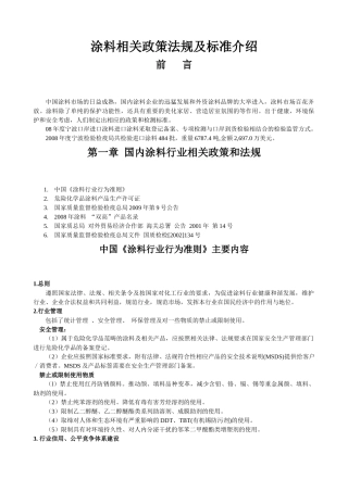 涂料相关政策法规及标准介绍