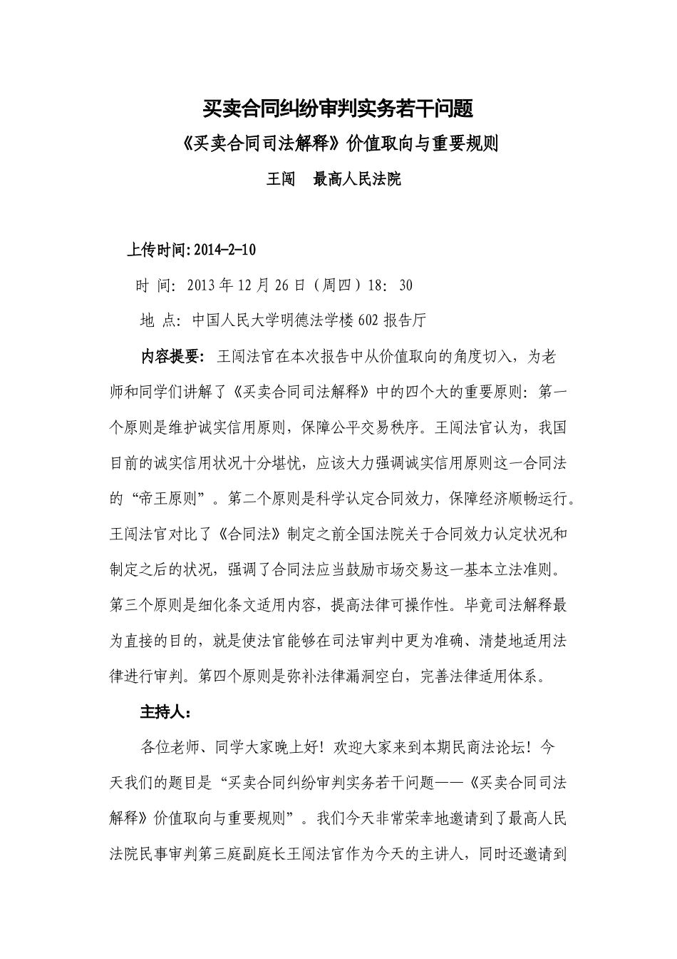 王闯买卖合同纠纷审判实务若干问题_第1页