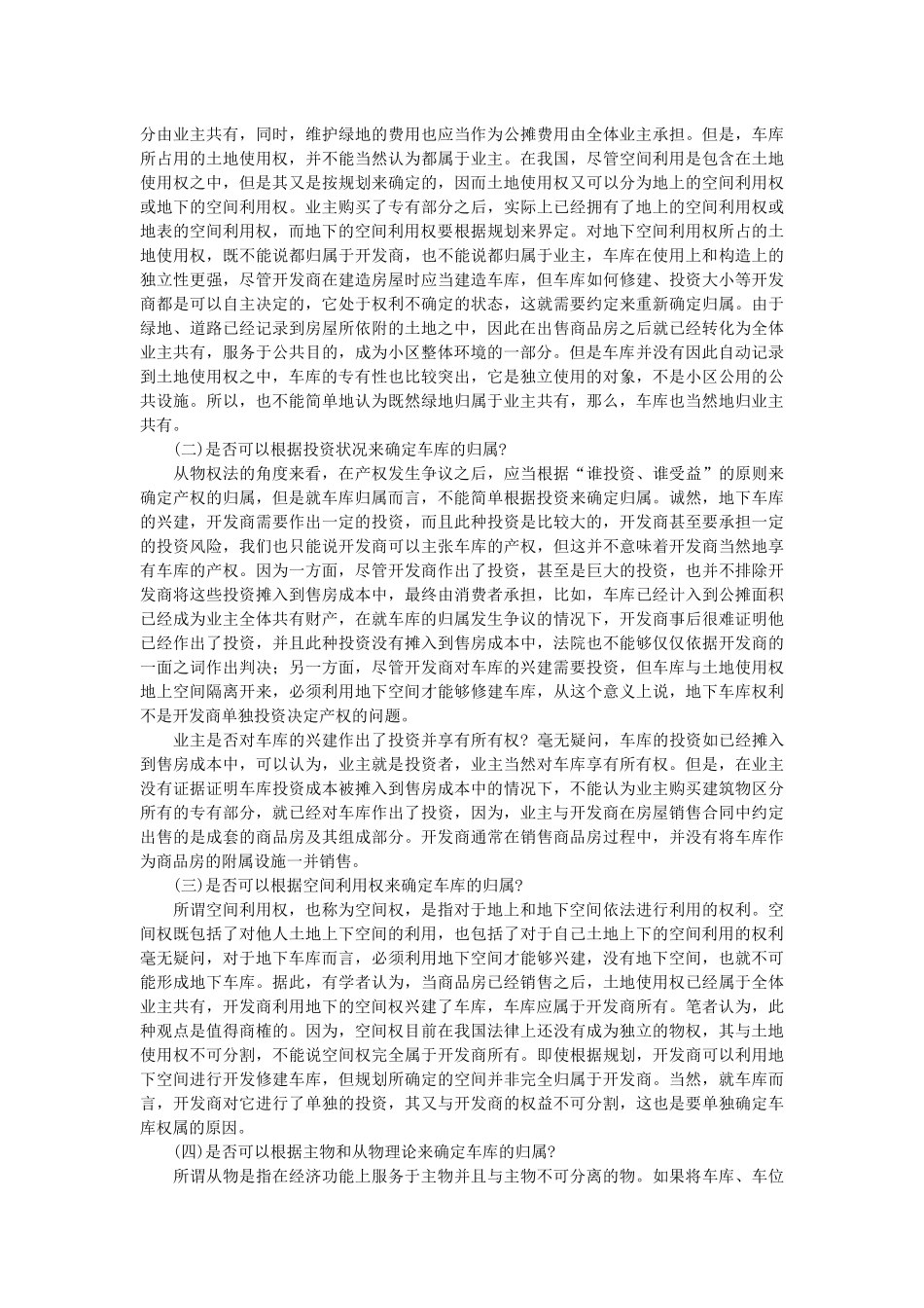 王利明：论物权法中车库的归属及相关法律问题_第3页