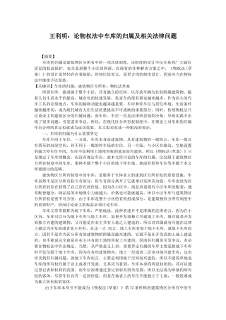 王利明：论物权法中车库的归属及相关法律问题