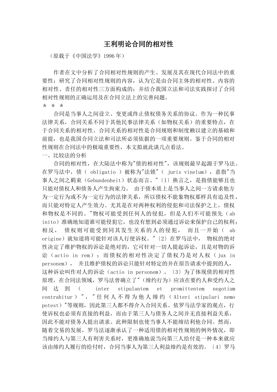 王利明论合同的相对性_第1页
