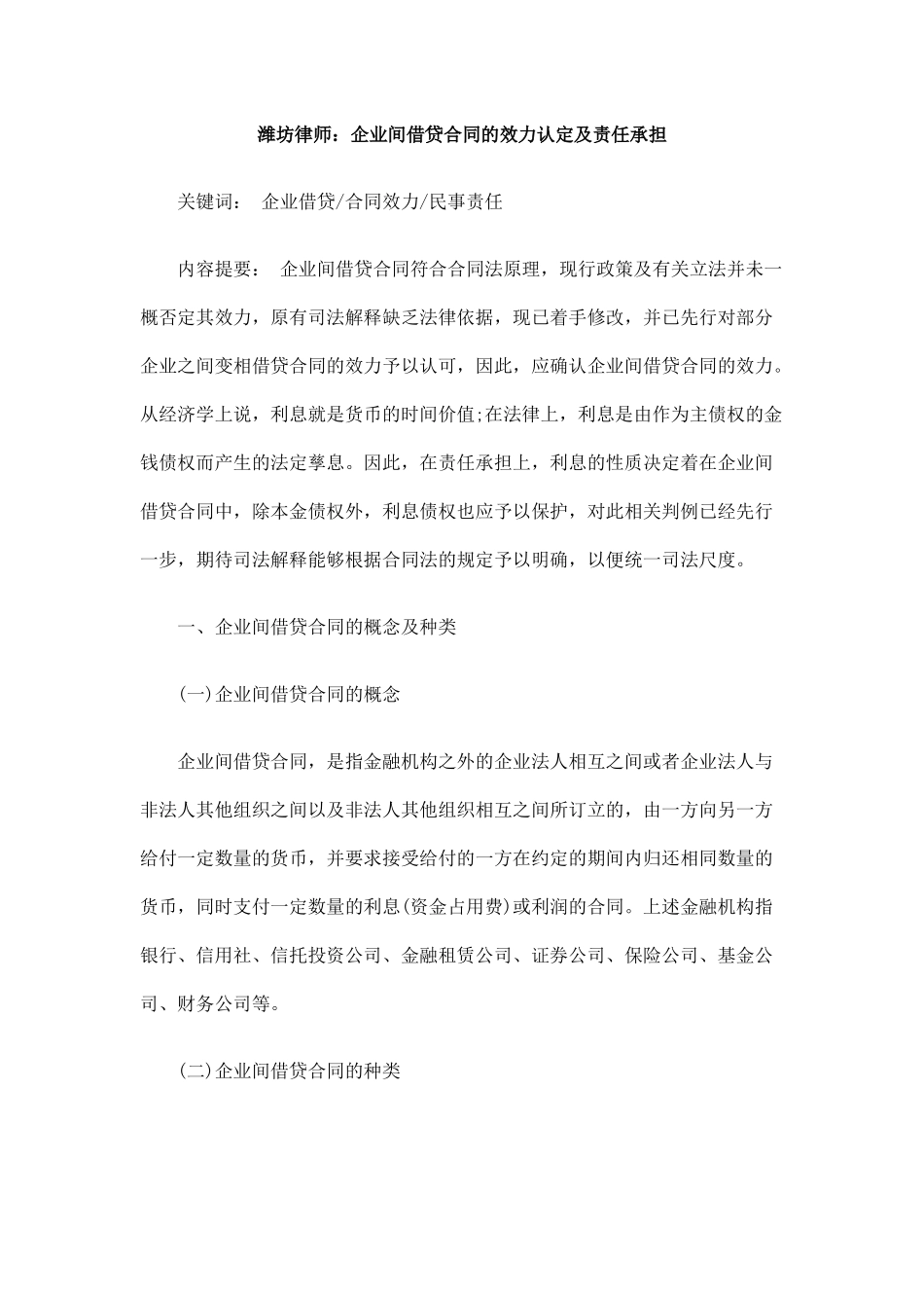 潍坊律师：企业间借贷合同的效力认定及责任承担_第1页