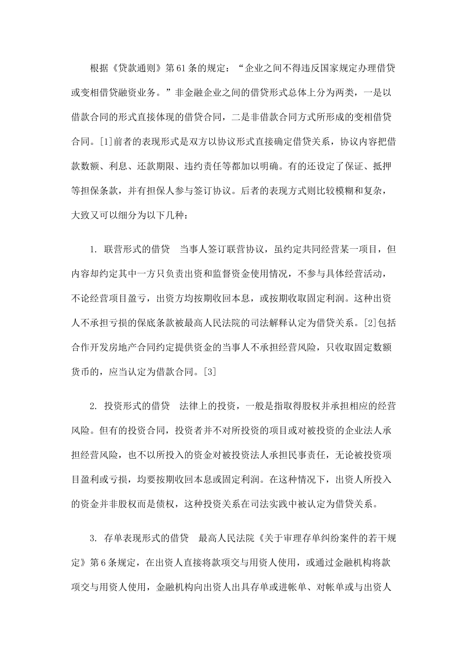潍坊律师：企业间借贷合同的效力认定及责任承担_第2页