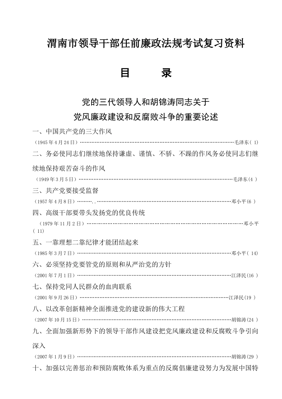 渭南市领导干部任前廉政法规考试复习资料_第1页
