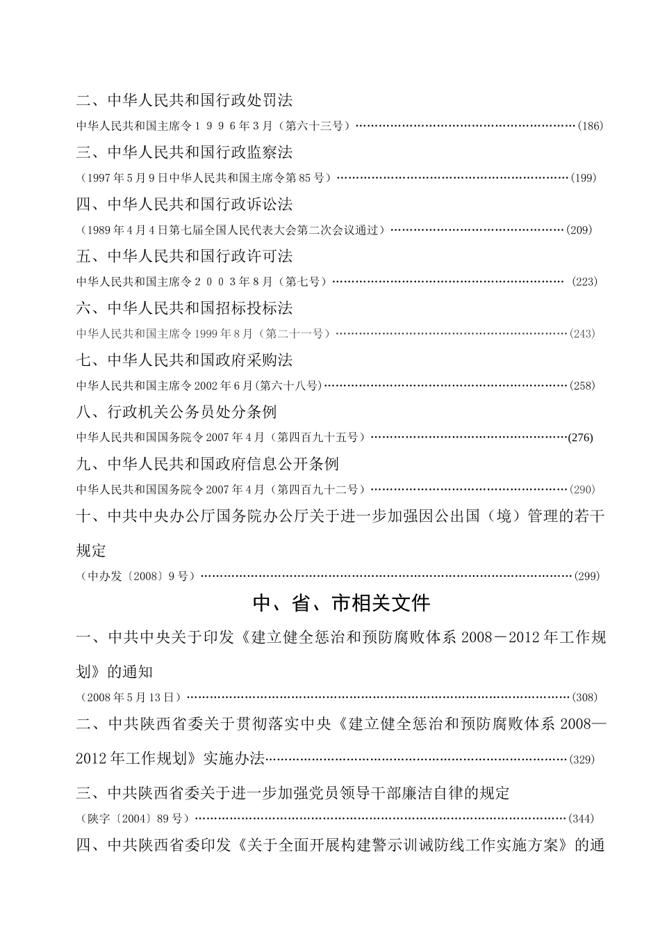 渭南市领导干部任前廉政法规考试复习资料_第3页