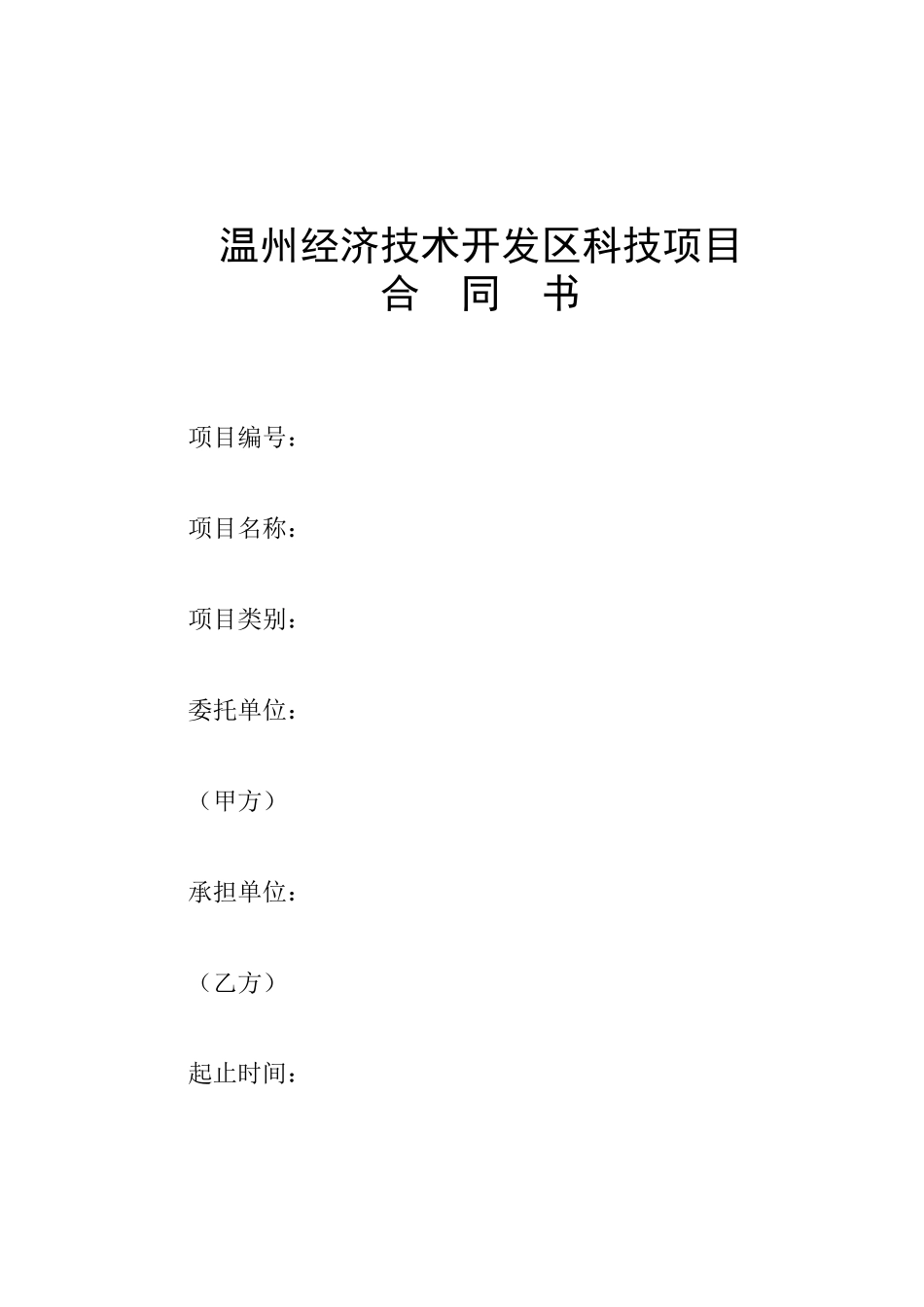 温州经济技术开发区科技项目合同书_第1页