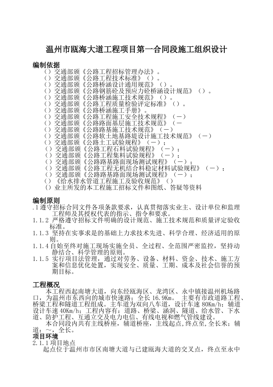 温州市瓯海大道工程项目第一合同段施工组织设计方案(DOC83页)_第3页