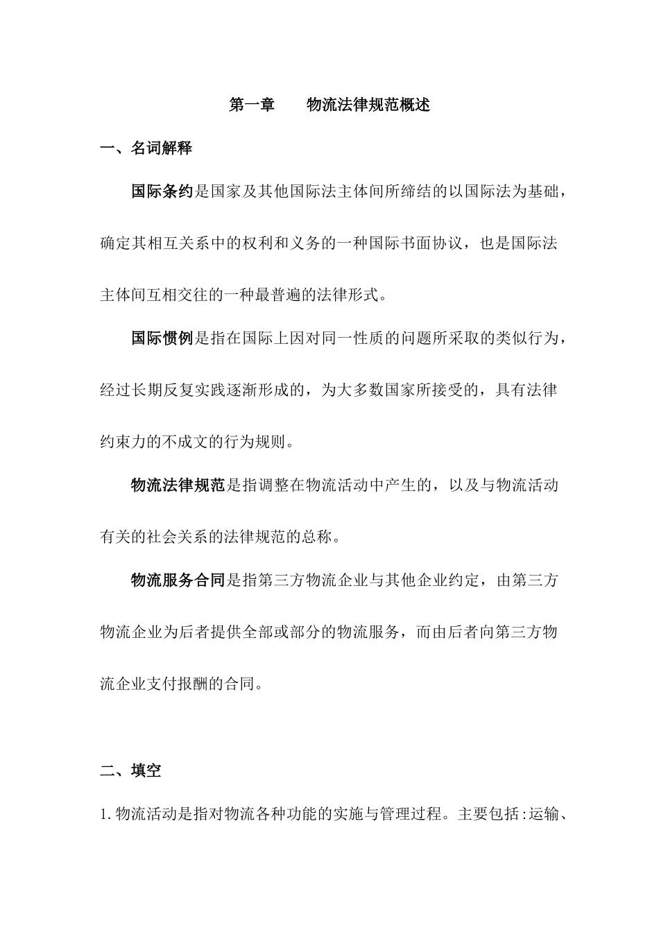物流法律法规各章节练习与答案_第1页