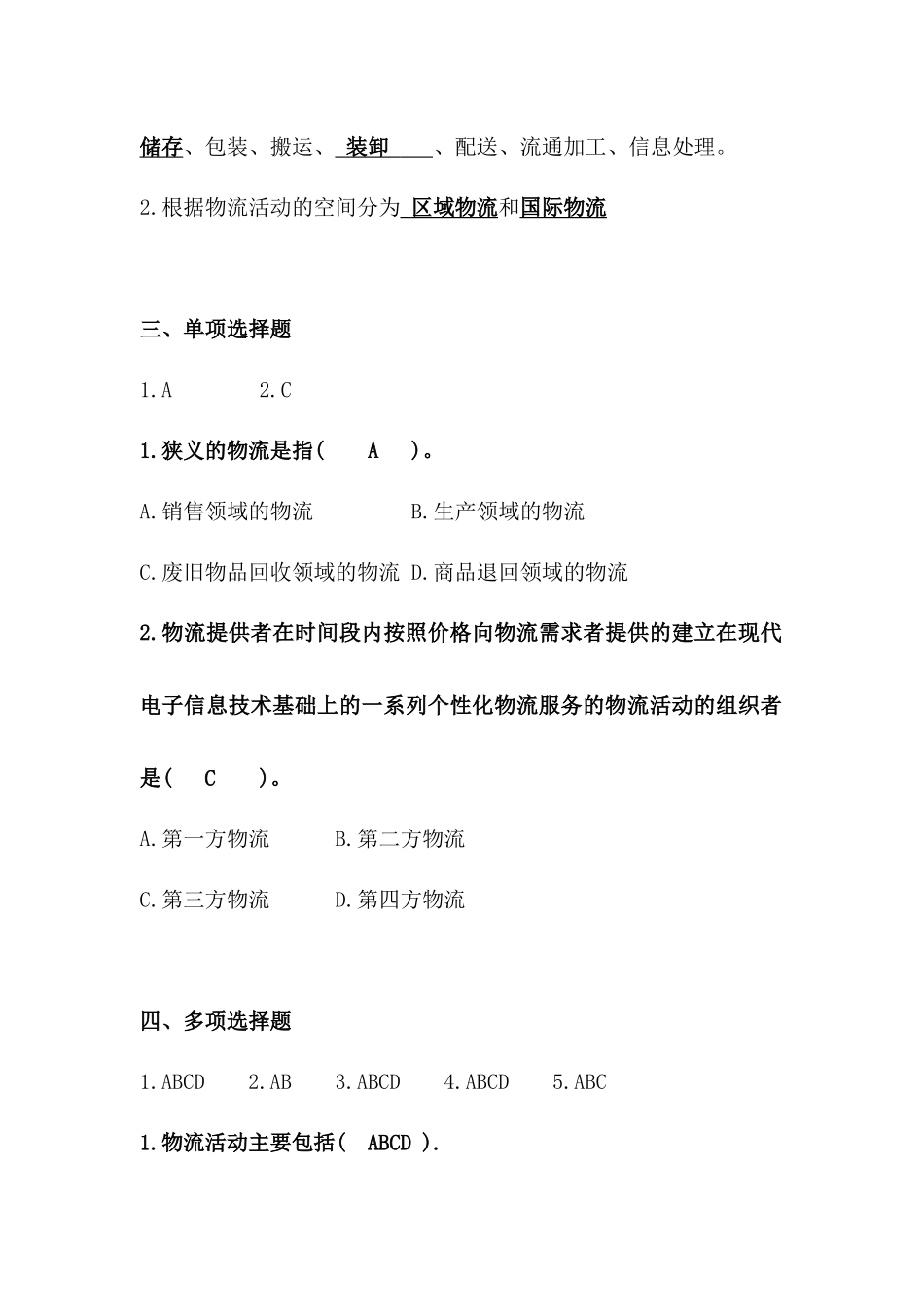 物流法律法规各章节练习与答案_第2页