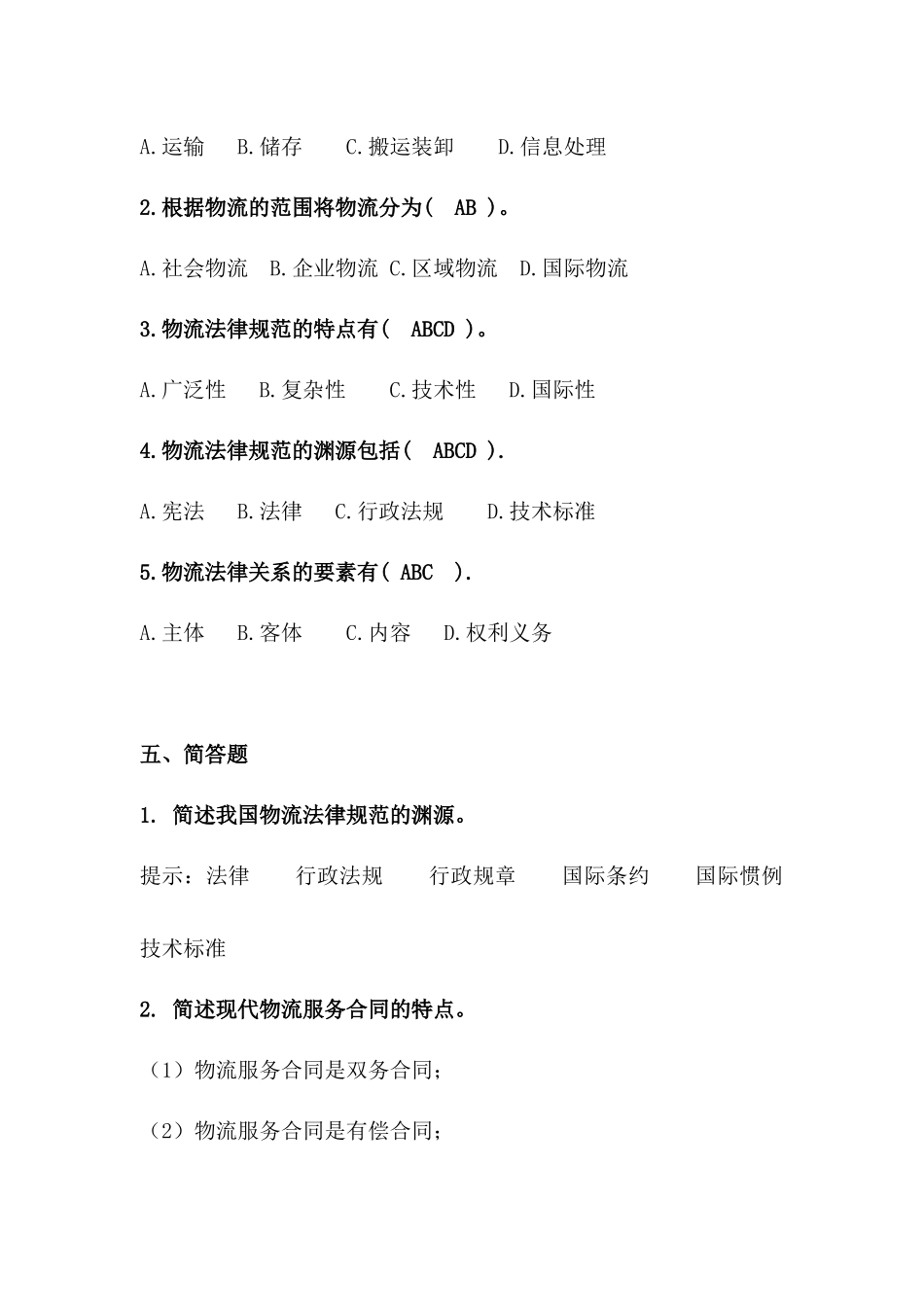物流法律法规各章节练习与答案_第3页