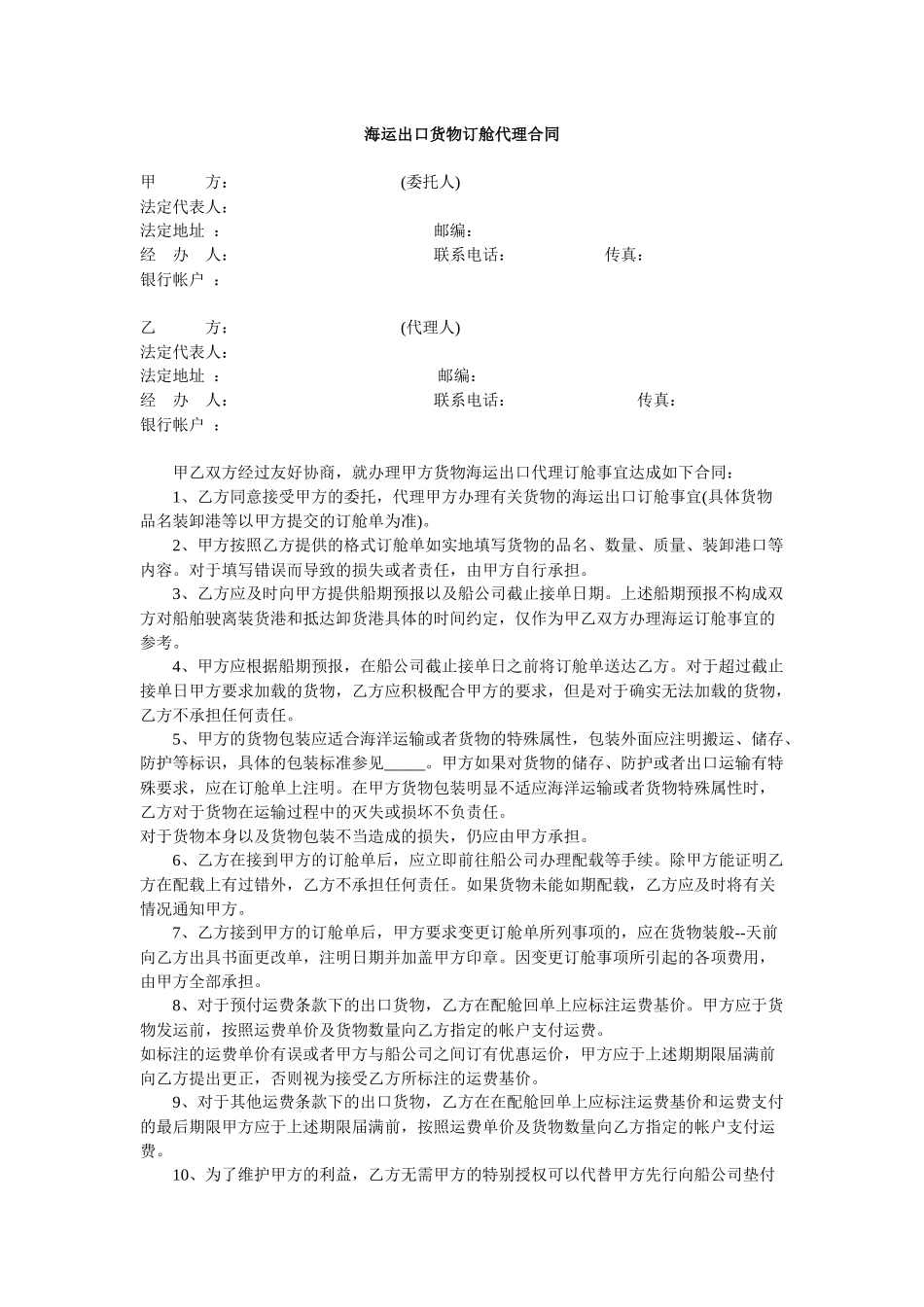 物流海运出口货物订舱代理合同范本_第3页