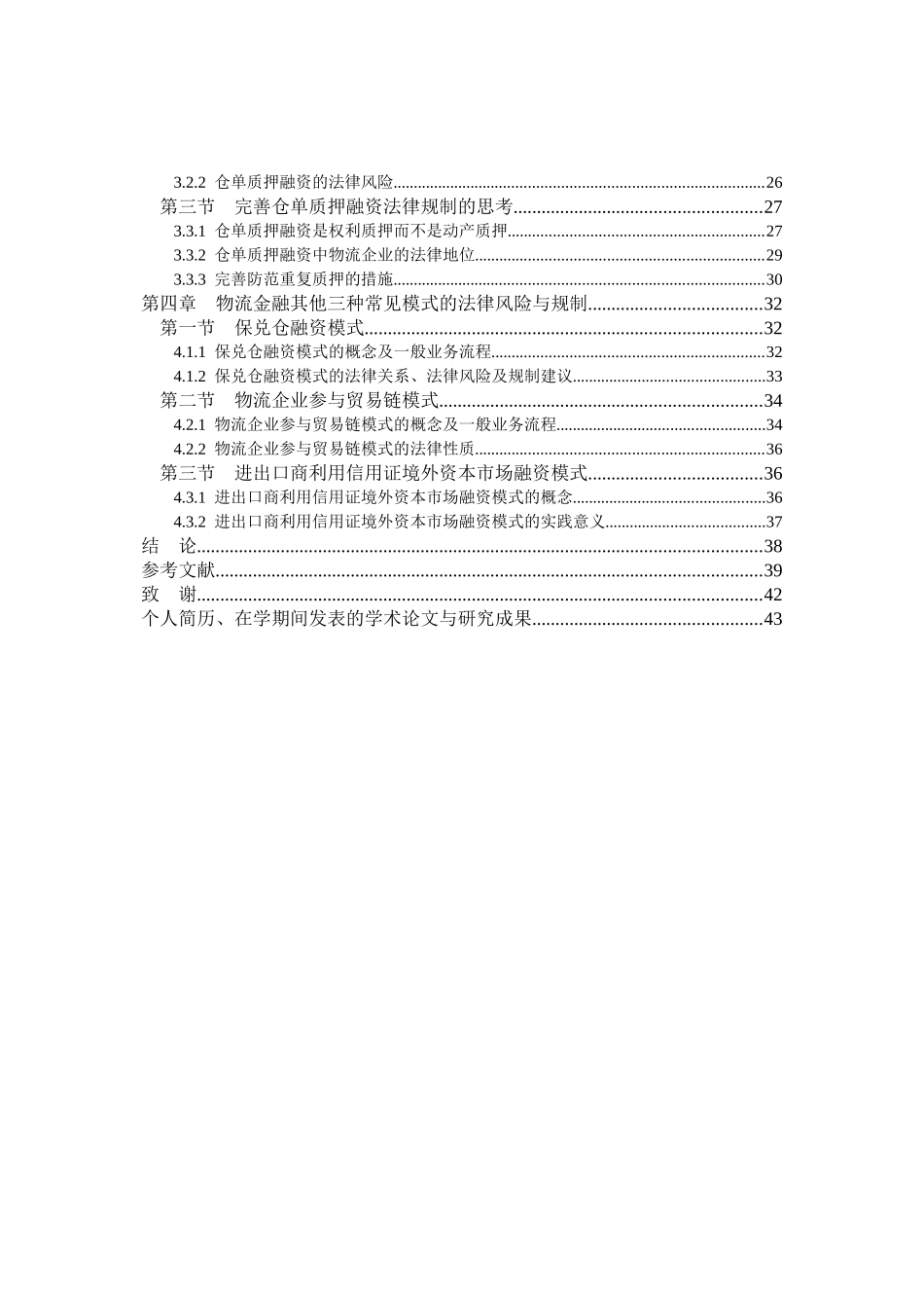 物流金融法律风险与规制研究1_第2页