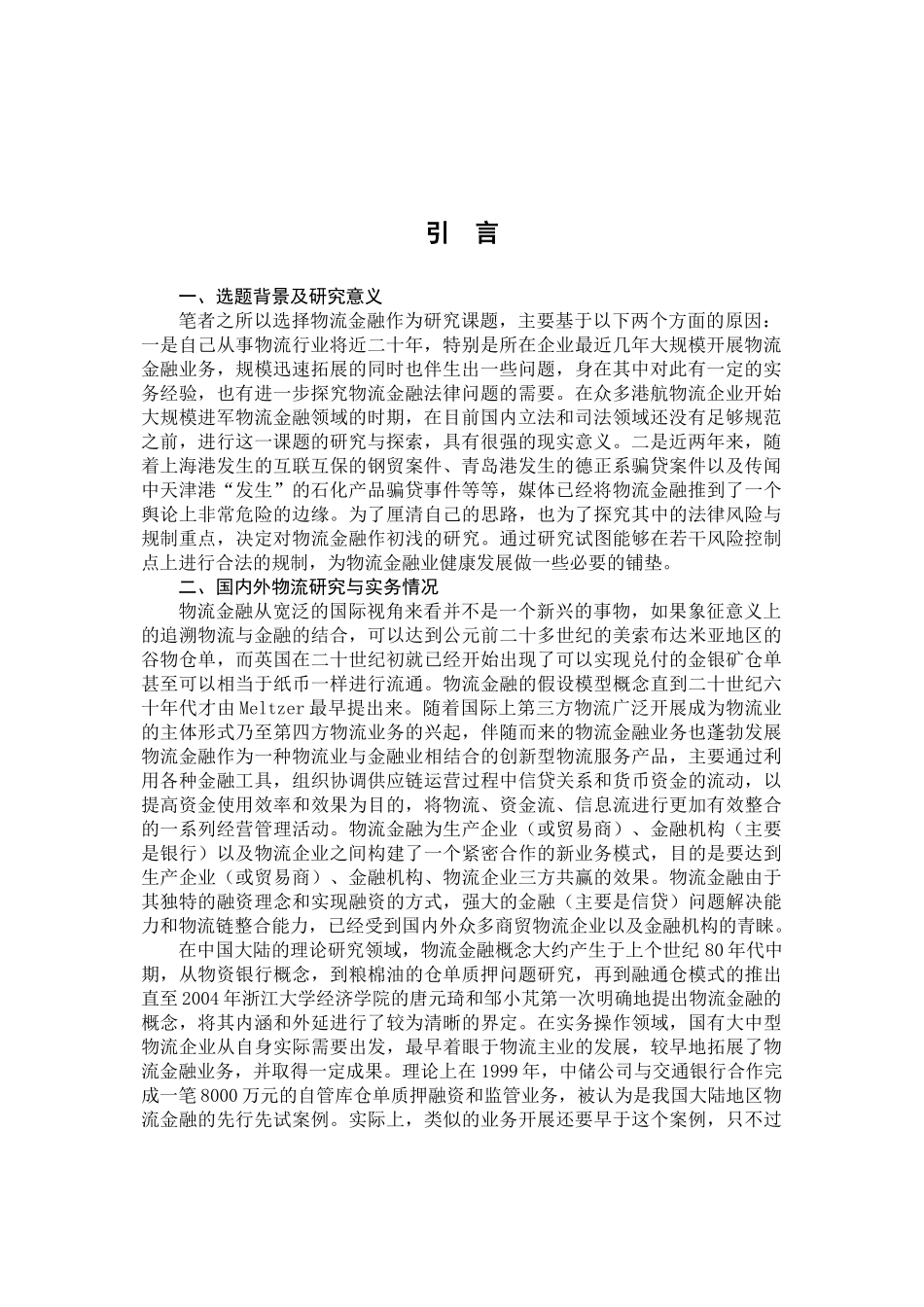 物流金融法律风险与规制研究1_第3页