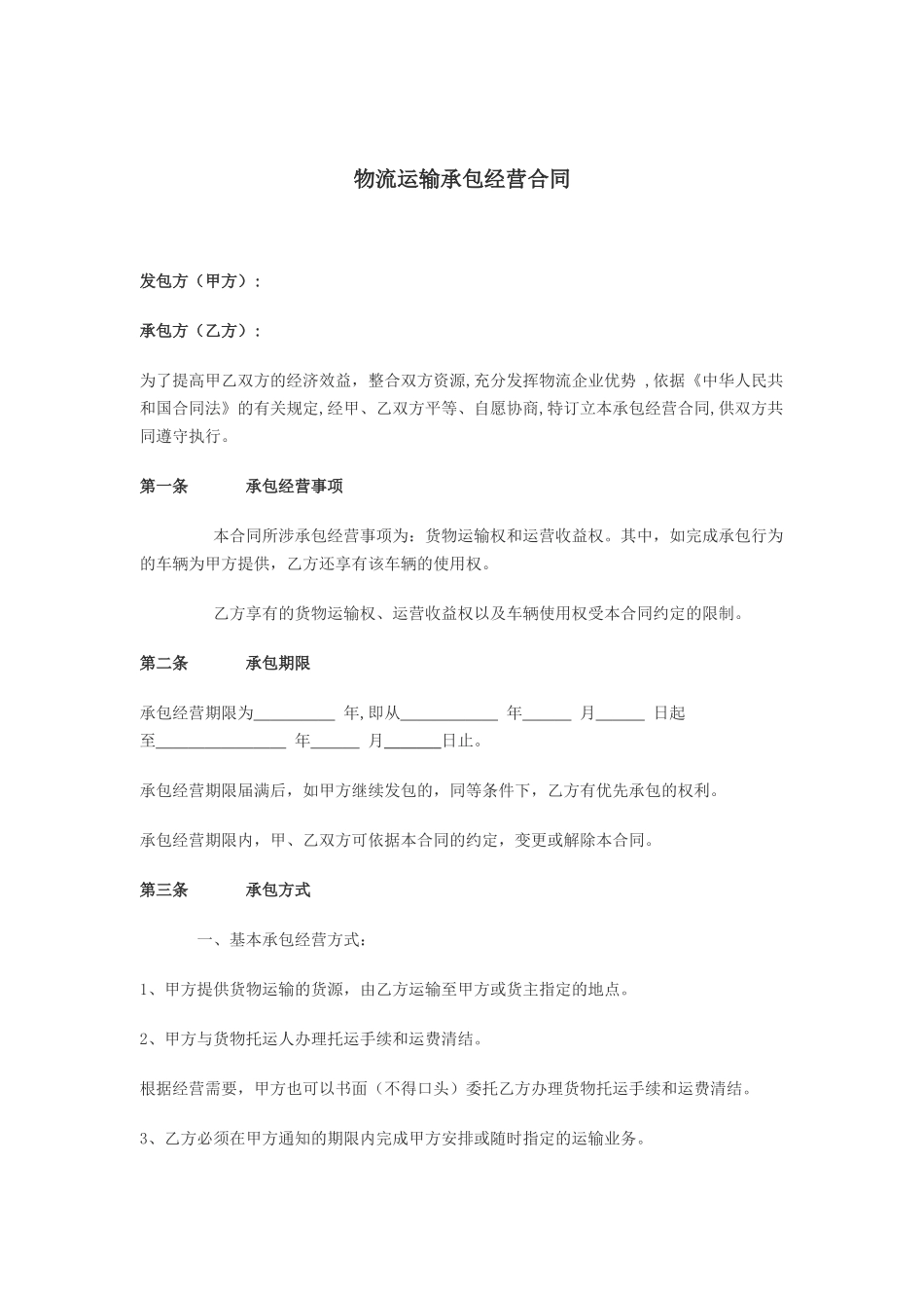物流运输承包经营合同_第1页