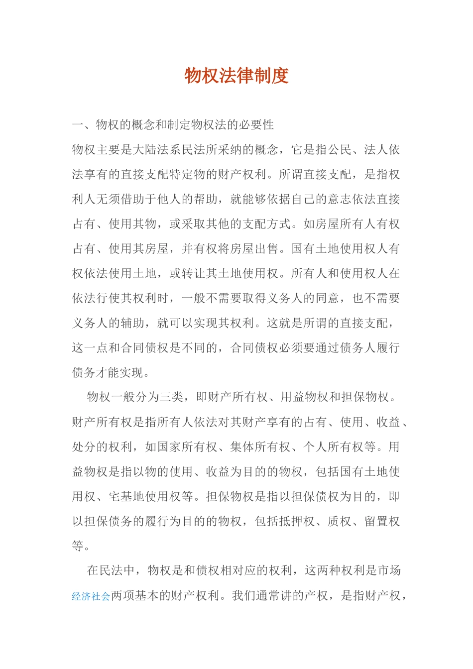物权法律制度doc22_第1页