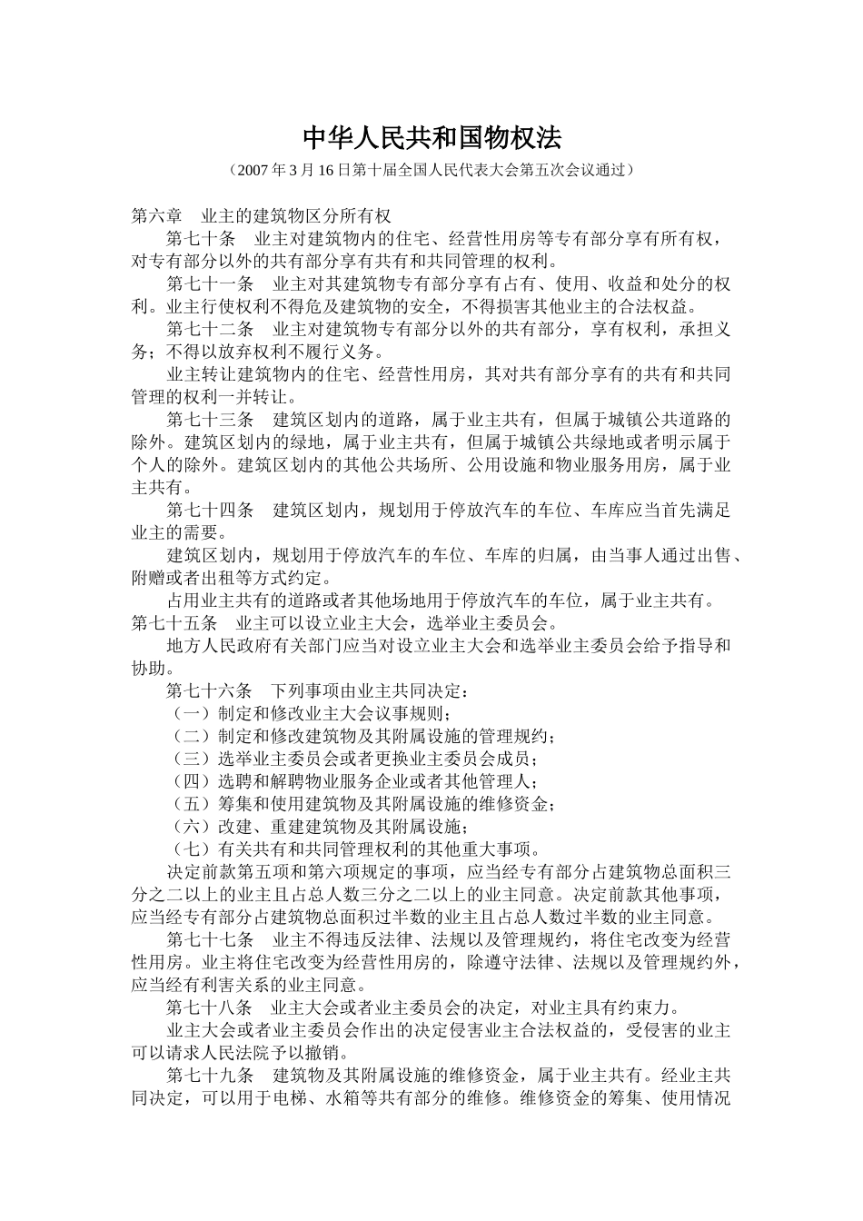 物权法相关法律法规汇编整理_第1页