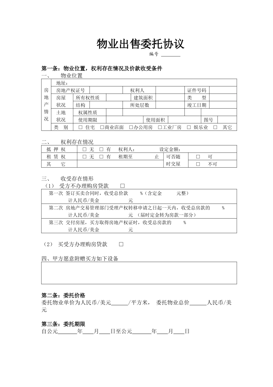 物业出售委托协议_第1页