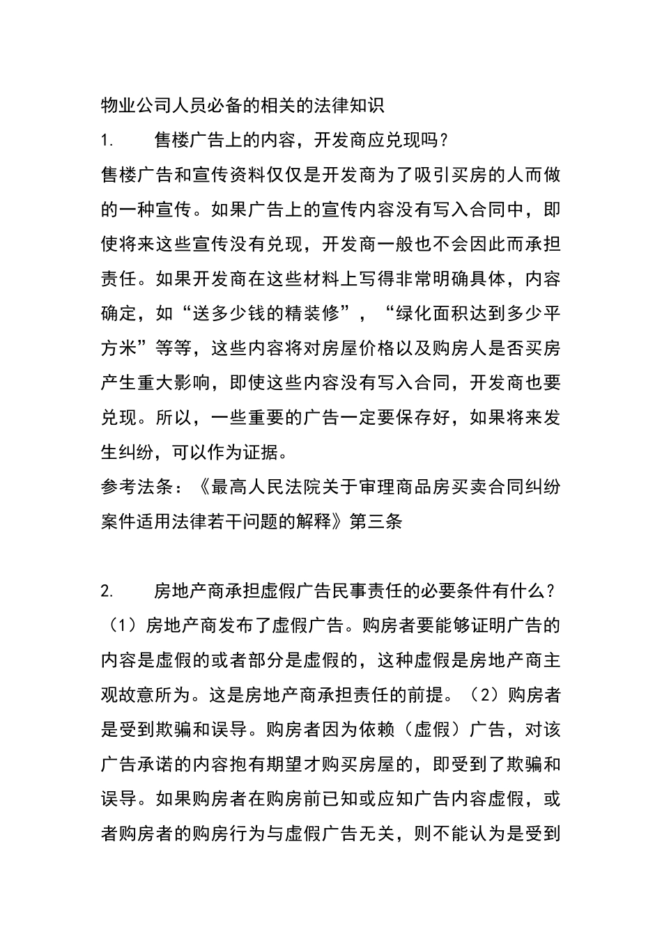 物业公司人员必备的相关的法律知识_第1页