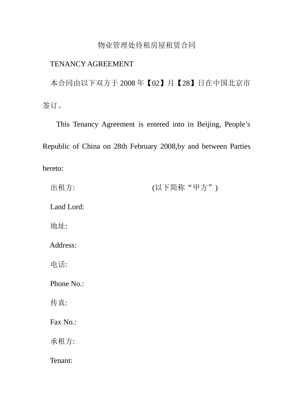 物业管理处待租房屋租赁合同_第1页