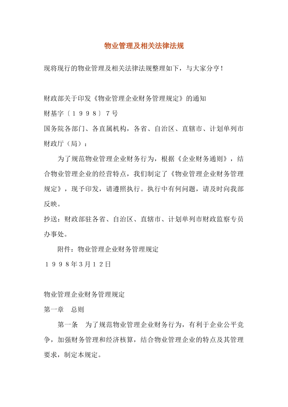 物业管理的相关法律法规知识_第1页