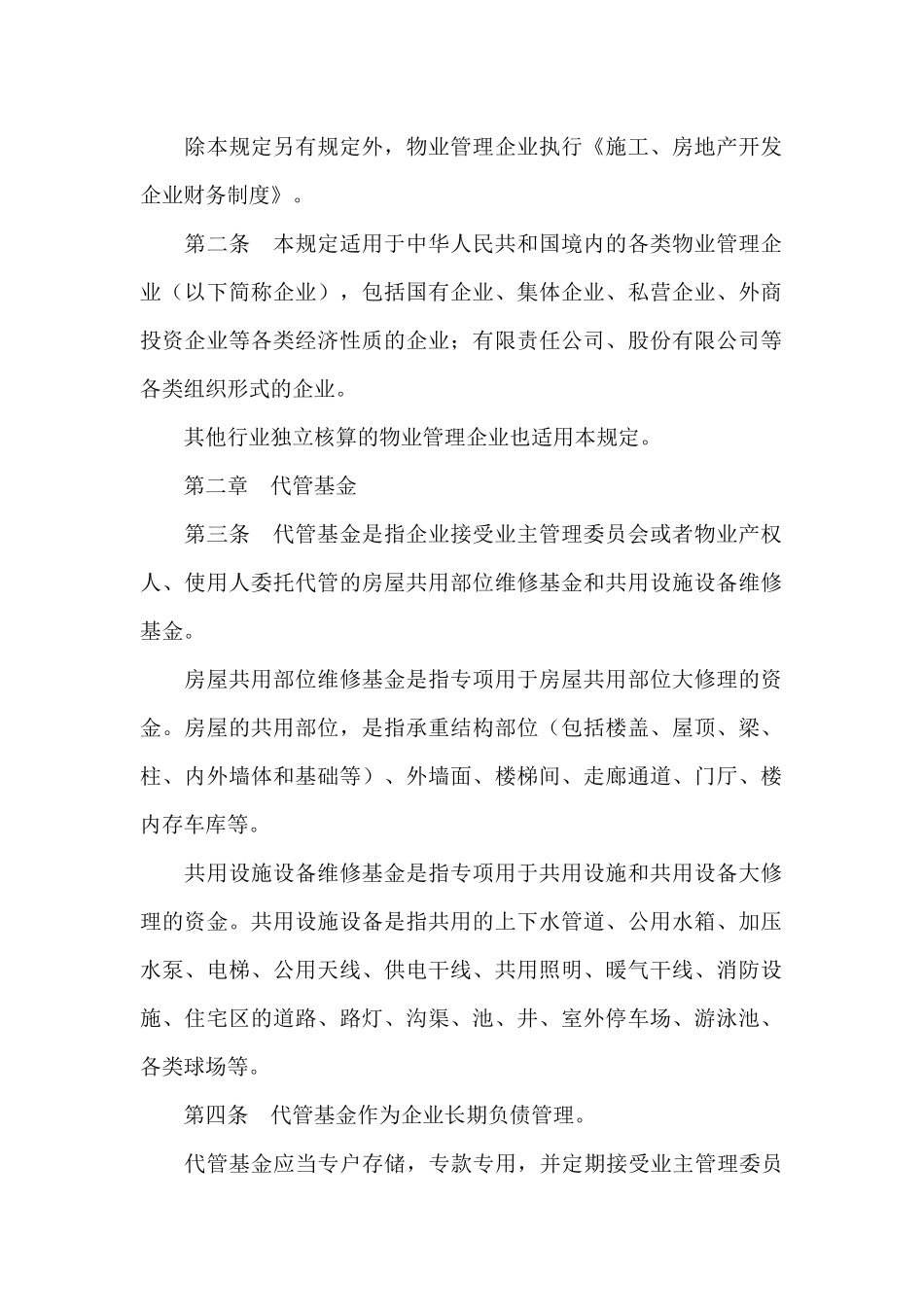 物业管理的相关法律法规知识_第2页